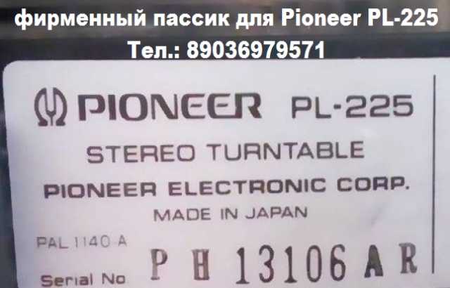 Продам: пассик на вертушку Pioneer Пионер
