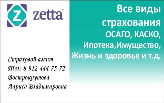 Предложение: Страхование zetta