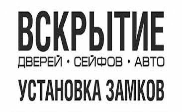 Предложение: Вскрытие дверей, сейфов, замена замков