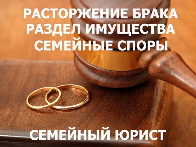 Предложение: Семейный юрист в Екатеринбурге.Звоните