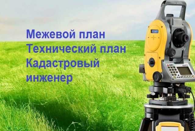 Предложение: Услуги кадастровый инженер в Тимашевске