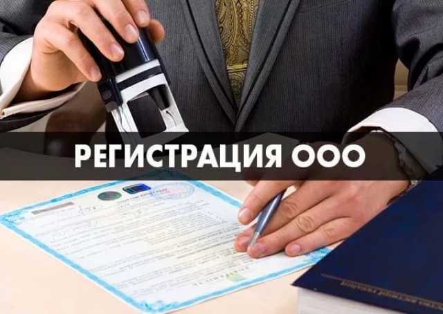 Предложение: Регистрация ИП и ООО - 1500 рублей