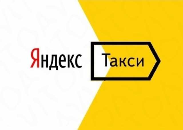 Вакансия: Водитель Яндекс Такси