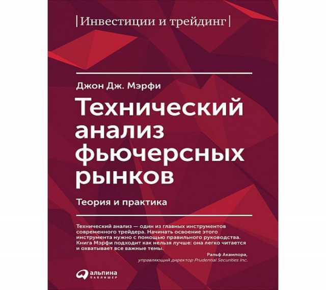 Продам: Мэрфи Джон Дж. "Технический анализ фьюче