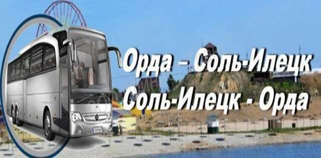 Предложение: Билеты на автобус Орда-Соль-Илецк ХП171