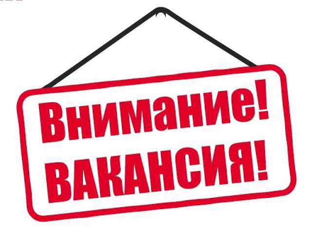 Вакансия: Требуются сотрудники в офис