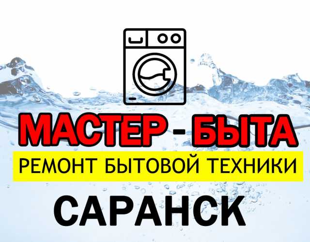 Предложение: Ремонт стиральных машин в Саранске