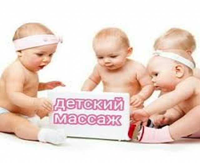 Предложение: Детский массаж в Славянск-на-Кубани