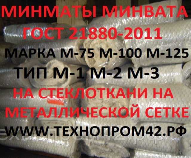 Продам: Мат минераловатный мп-75 мп-100 мп-125