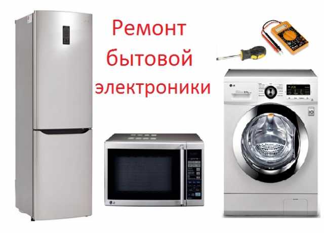 Предложение: Ремонт стиральных машин СВЧ печей Таганр