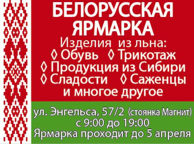 Продам: Ярмарка Белорусско - Российских товаров