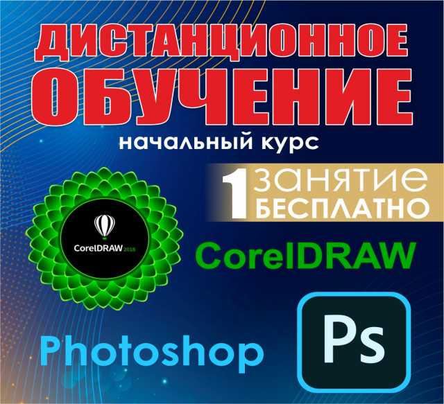 Предложение: Дистанционное обучение CorelDRAW и Photo