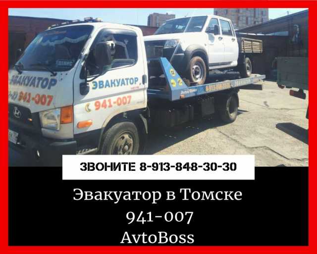 Предложение: Услуги эвакуатора AvtoBoss 941-007