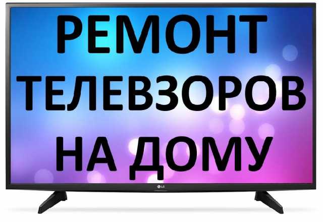 Предложение: Ремонт телевизоров на дому