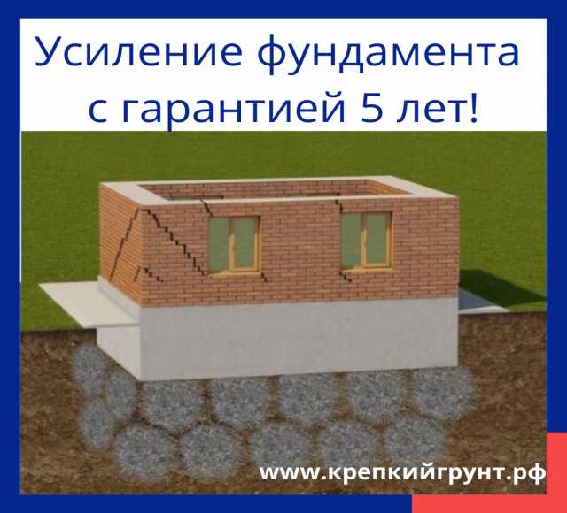 Предложение: Усиление фундамента дома, здания на века