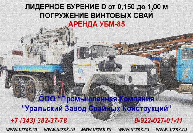 Предложение: Аренда УБМ-85, БМ-811, УГМК-12, СП-49Д