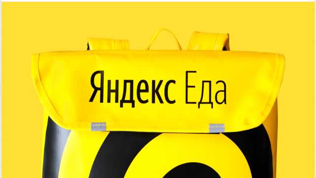 Вакансия: Курьер партнера Яндекс Еда
