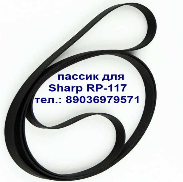 Продам: Пассик для Sharp RP-117 пасик Шарп 117