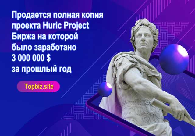 Продам: проект Huric Project