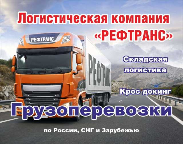 Предложение: Перевозки грузов по России