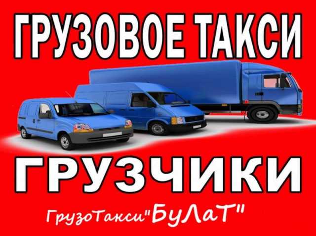 Предложение: Грузовое Такси в Красноярске