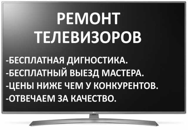 Предложение: Ремонт телевизоров на дому!