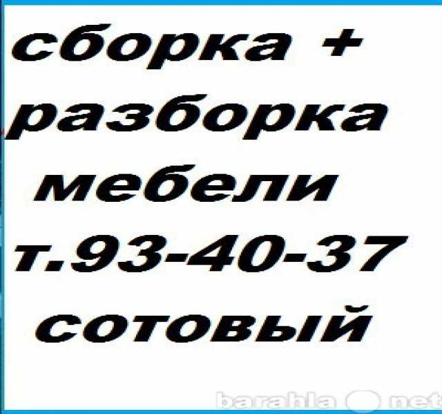 Предложение: Тел93-40-37. Сборка, разборка мебели