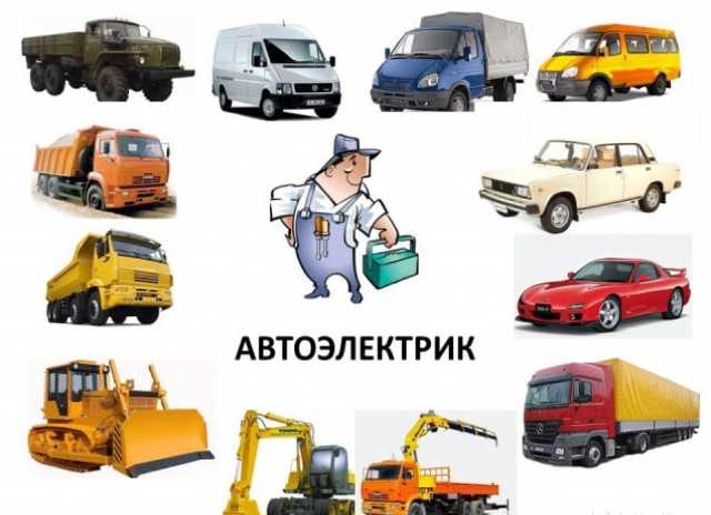 Предложение: Автоэлектрик выезд. Выездной автоэлектри