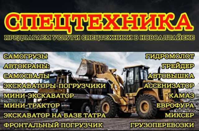 Предложение: Услуги спецтехники в Новоалтайске