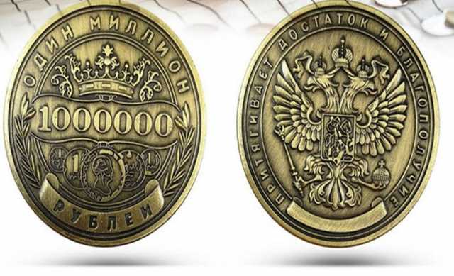 Монета миллион рублей. Монета 1000000 рублей. Сувенирная монета 1000000 рублей. Монета - один миллион рублей. 1000000 Рублей в одной монете.