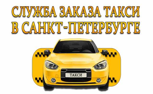 Предложение: Служба заказа такси в Санкт-Петербурге