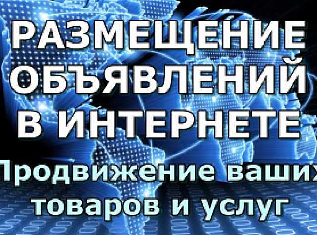 Предложение: Предлагаю услуги по размещению объявлени