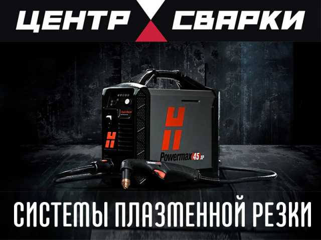 Продам: Hypertherm pmx65 купить