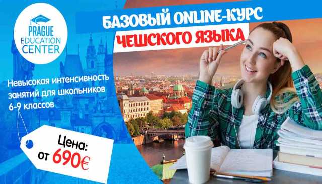 Предложение: Онлайн-курсы чешского языка