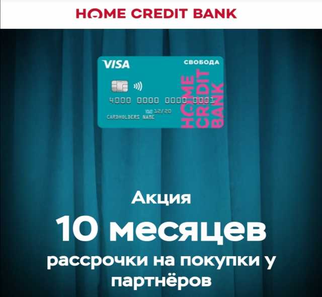 Предложение: Карта рассрочки от Home Credit Bank