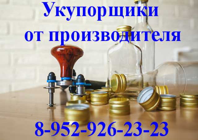 Продам: Укупорка, укупорщик 28*Х18, как закатать