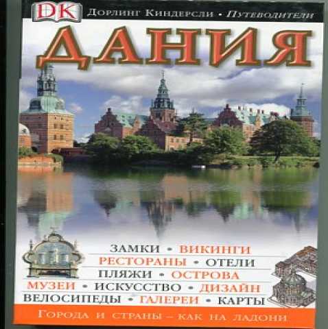 Куплю: Книги путеводители DK