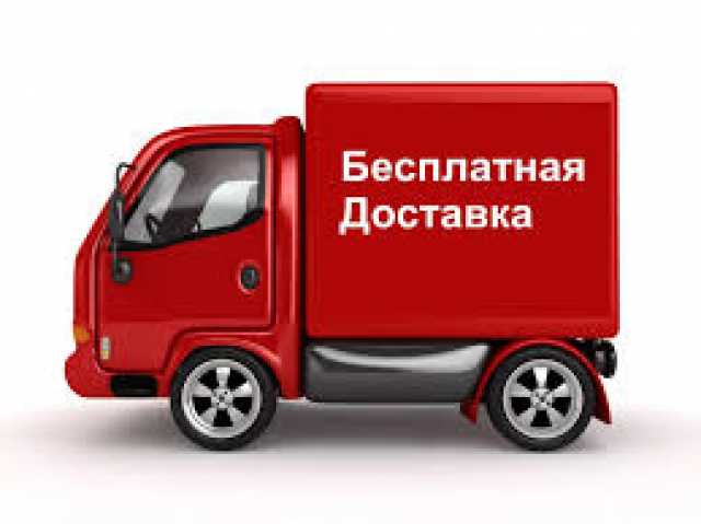 Продам: Доставка бесплатно по всей России!