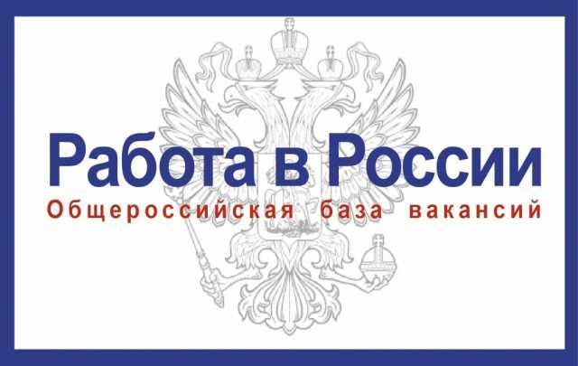 Предложение: Трудоустройство в России