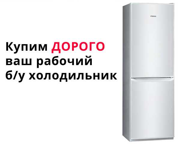 Куплю: холодильник