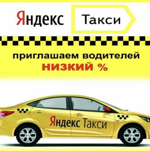 Предложение: Водитель Яндекс.Такси всех приглашаем со