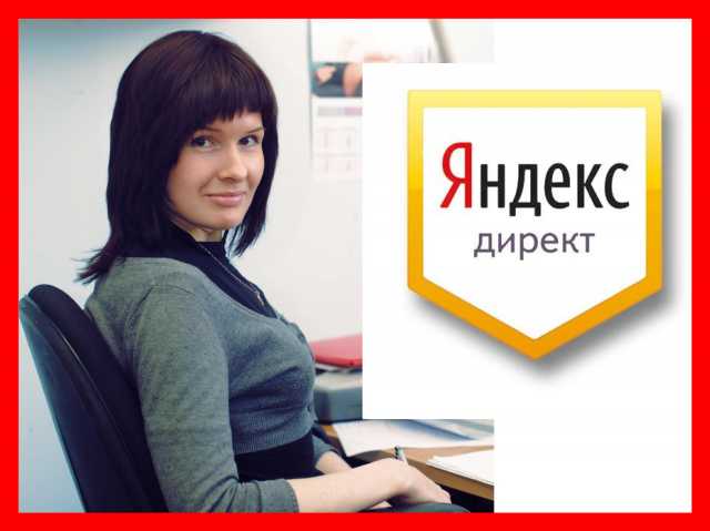 Предложение: Нужна реклама в рекламной сети Яндекса