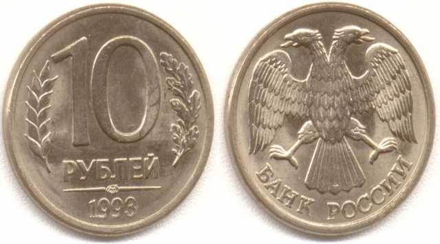 Куплю: монеты 10р и 20р 1993г - НЕмагнитн