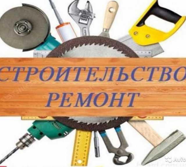 Предложение: СТРОИТЕЛЬСТВО И РЕМОНТ