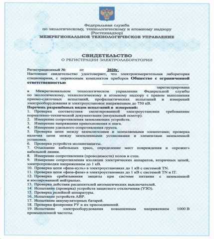 Предложение: Регистрация электролаборатории