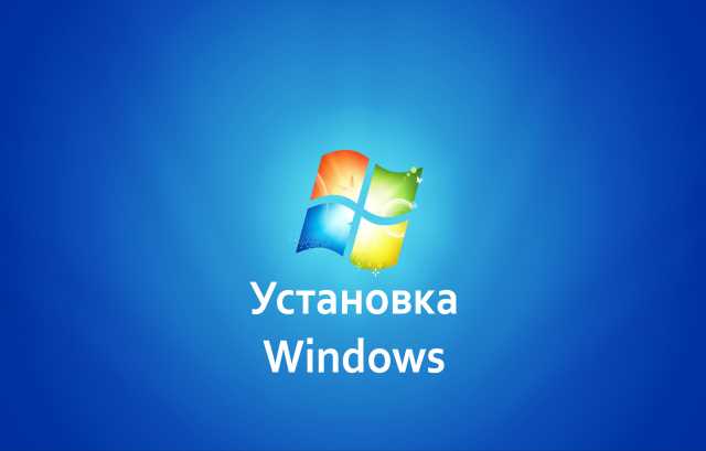 Предложение: Установка Windows