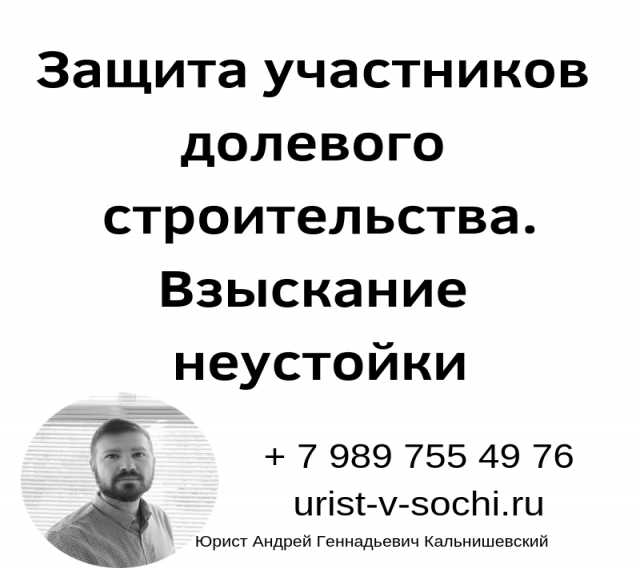 Предложение: Юрист по взысканию неустойки с застройщи