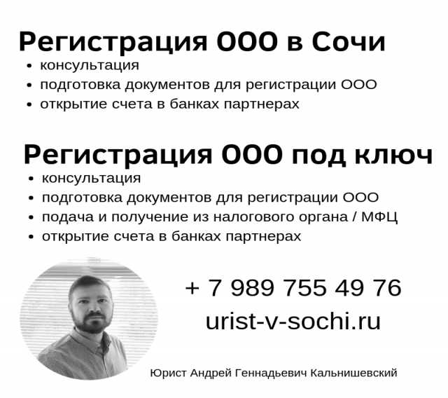 Предложение: Регистрация ООО в Сочи, Адлере