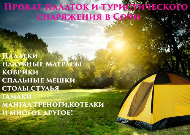 Предложение: Прокат палаток и снаряжения в Сочи
