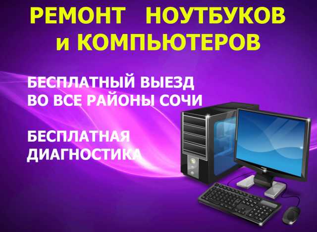 Предложение: Ремонт компьютеров и ноутбуков в Сочи